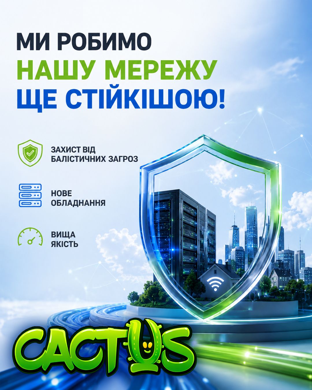 Модернізація мережі Cactus: підвищуємо надійність та стабільність послуг