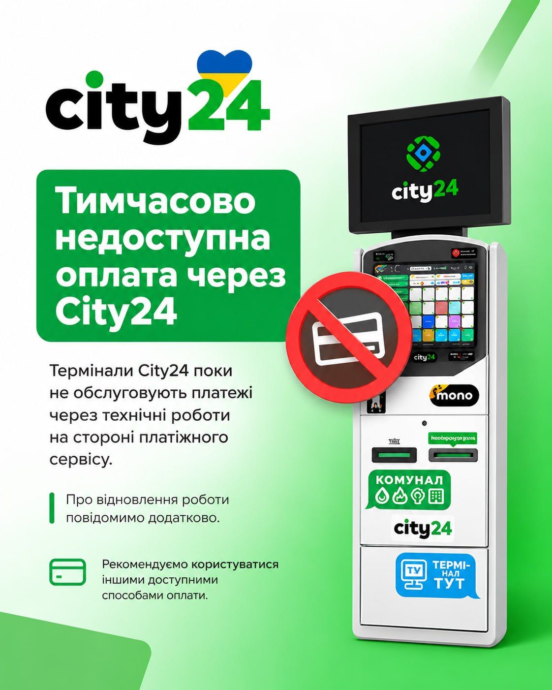 Увага! Не доступна оплата через термінали City24