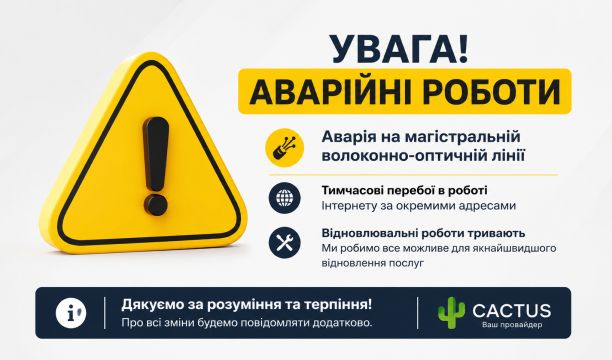 Тимчасові перебої у наданні послуг доступу до Інтернету