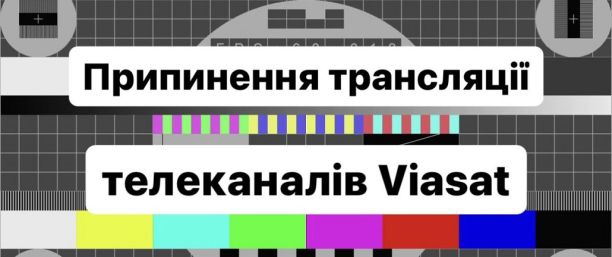 Припинення трансляції телеканалів Viasat